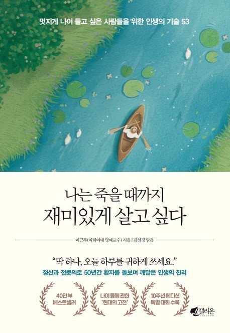 나는 죽을 때까지 재미있게 살고 싶다(40만 부 기념 에디션)
