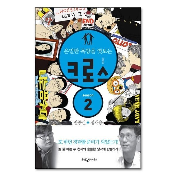 크로스 2 (진중권 + 정재승)