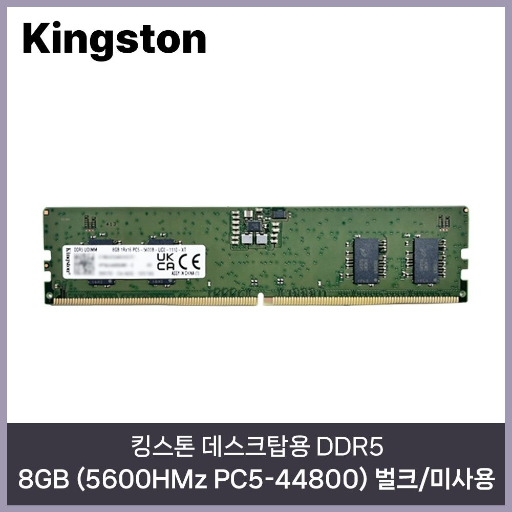 [오늘출발] 킹스톤 데스크탑 DDR5 8GB (5600HMz PC5-44800) 벌크/미사용