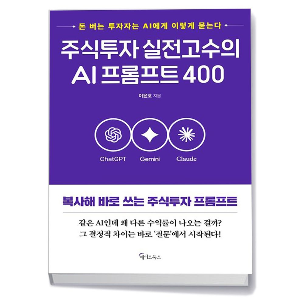 주식투자 실전고수의 AI프롬프트 400