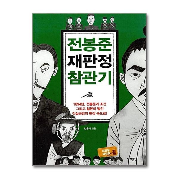전봉준 재판정 참관기 - 1894년, 전봉준과 조선 그리고 일본이 벌인 진실공방의 현장 속으로