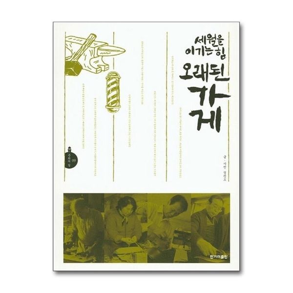 제이북스 세월을 이기는 힘 오래된 가게 (문학의 길 9)