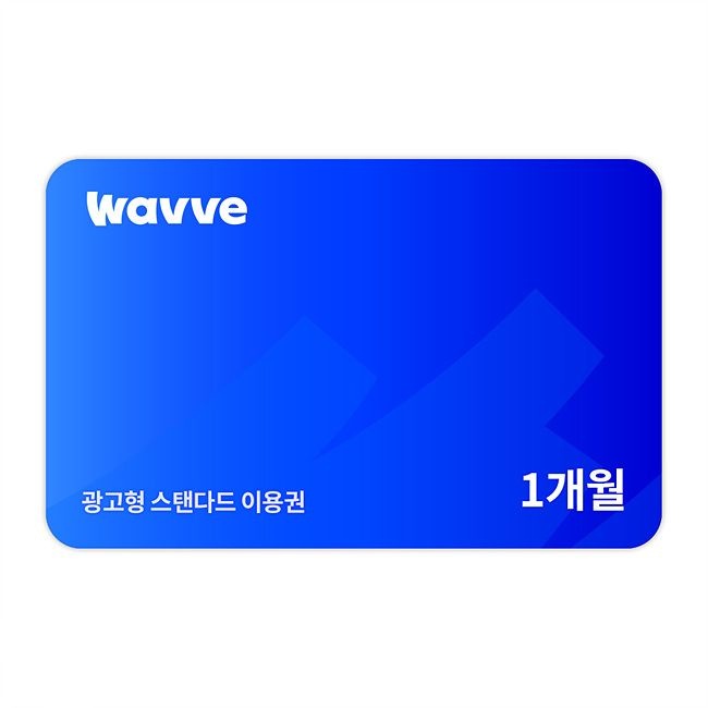 웨이브(Wavve) 광고형 스탠다드1개월 이용권