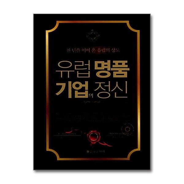 제이북스 유럽 명품 기업의 정신 (양장)