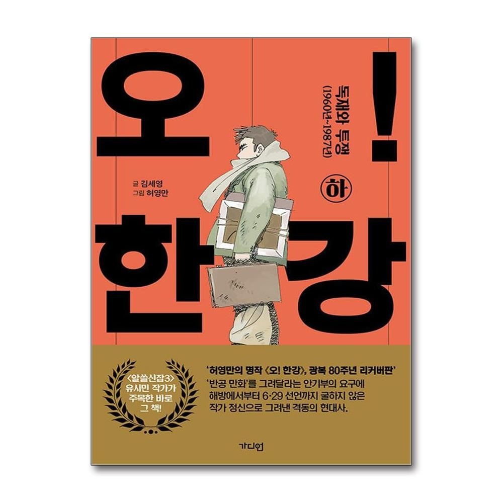 오 한강 하편 허영만 가디언 김세영 (602128)