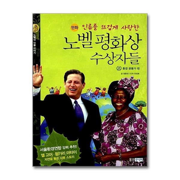 노벨 평화상 수상자들 2 환경 운동가 편 (인류를 뜨겁게 사랑한) (노벨상 인물 이야기) (양장)