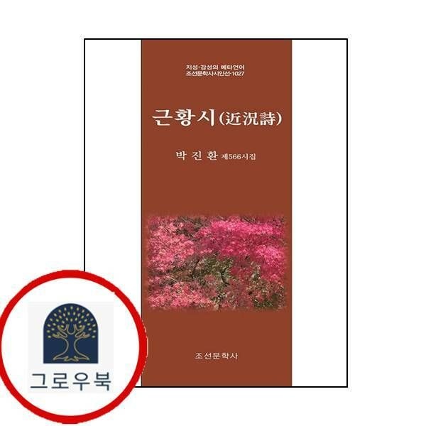 (현대Hmall) [조선문학사] 근황시(지성 감성의 메타언어 조선문학사시인선 1027)