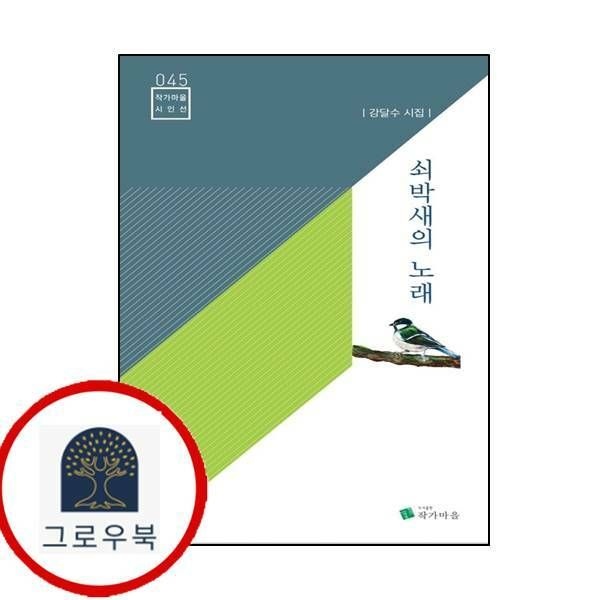 (현대Hmall) [작가마을] 쇠박새의 노래