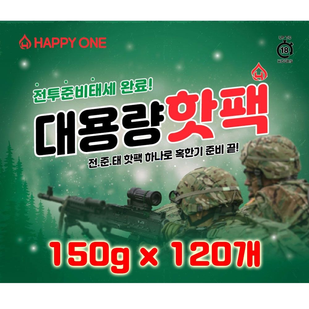 [오늘출발] 해피원 전준태 대용량 군용 핫팩 150g 120개 최신제조