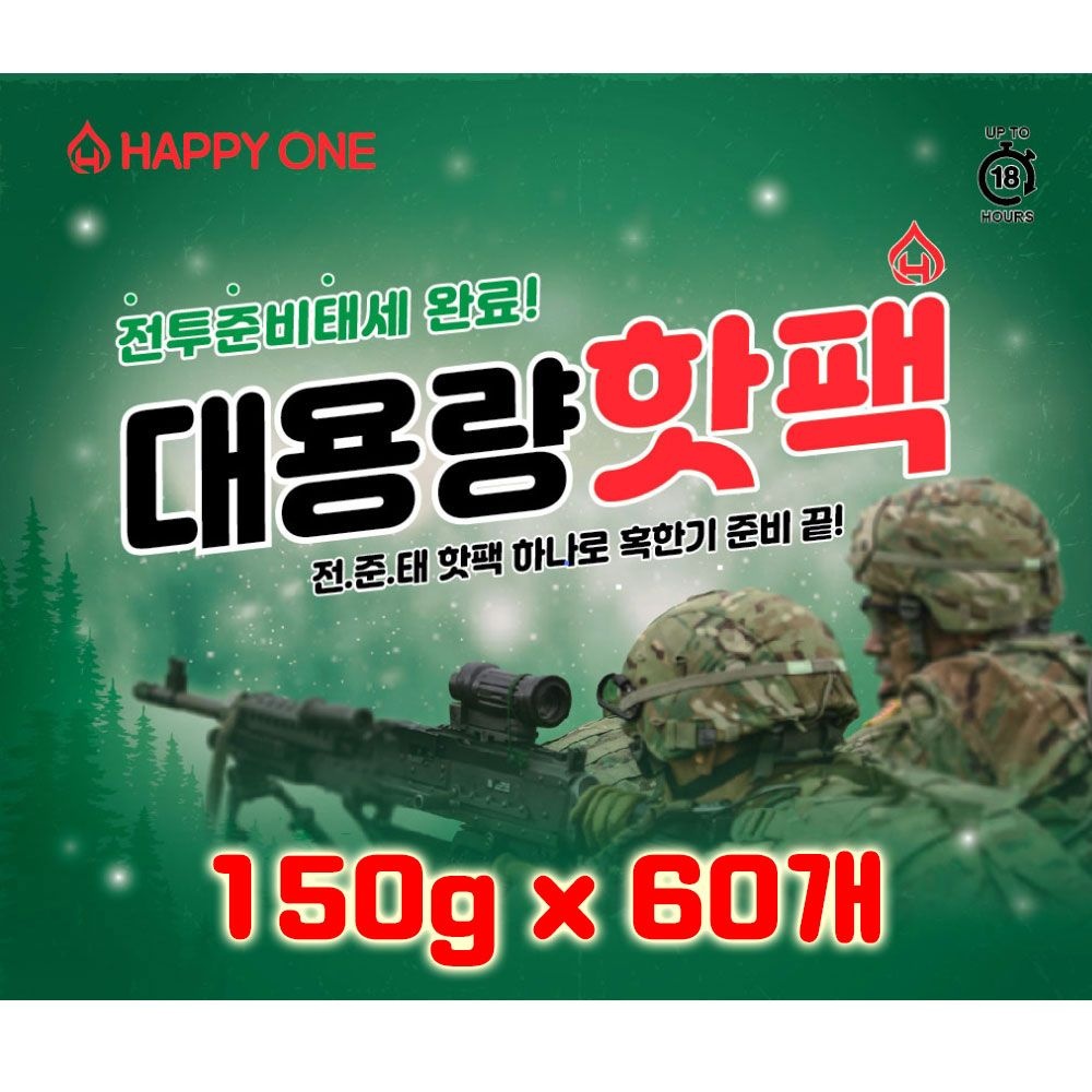[오늘출발] 해피원 전준태 대용량 군용 핫팩 150g 60개 최신제조