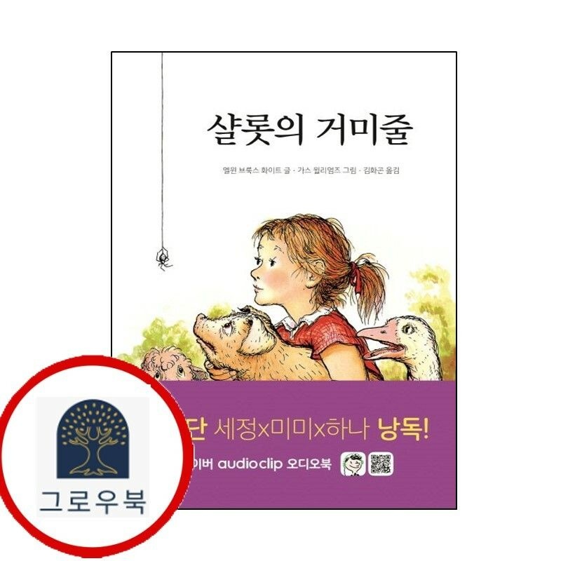 (현대Hmall) [시공주니어] 샬롯의 거미줄 [시공주니어]샬롯의거미줄 책