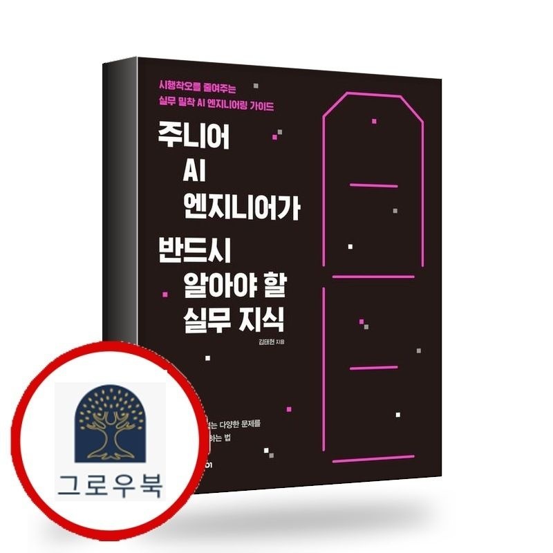 (현대Hmall) [한빛미디어] 주니어 AI 엔지니어가 반드시 알아야 할 실무 지식 책