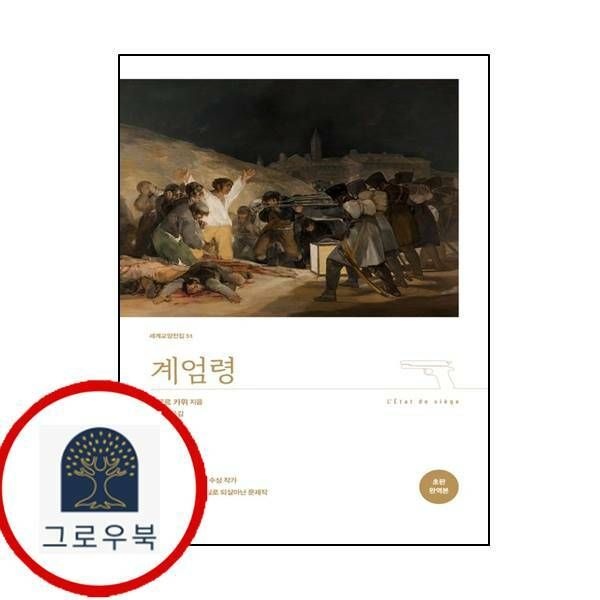(현대Hmall) [탐나는책] 계엄령 (완역본)