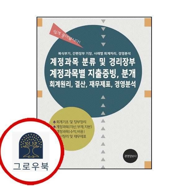 (현대Hmall) [경영정보사] 계정과목 분류 및 경리장부 계정과목별 지출증빙 분개 회계원리 결산 재무제표 경영분석