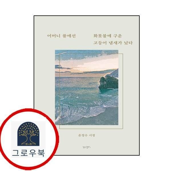(현대Hmall) [꿈공장플러스] 어머니 품에선 화롯불에 구운 고등어 냄새가 났다
