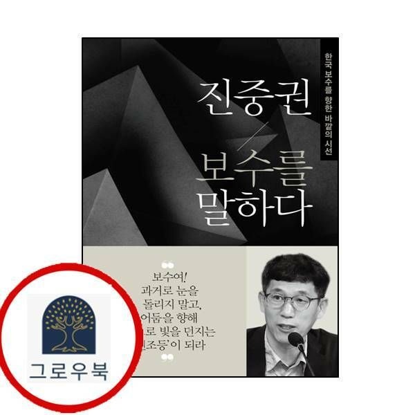 (현대Hmall) [동아일보사] 진중권 보수를 말하다