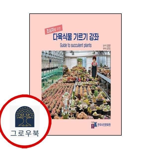 (현대Hmall) [한국사진문화원] 다육식물 기르기 강좌초심자를 위한
