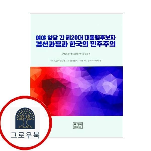 (현대Hmall) [프리마북스] 여야 양당 간 제20대 대통령 후보자 경선과정과 한국의 민주주의