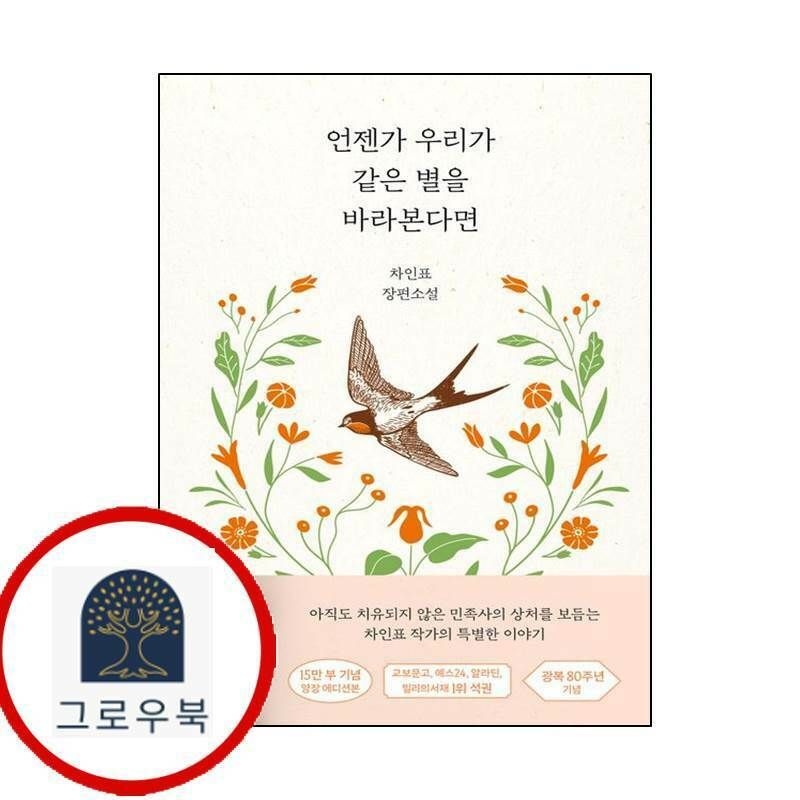 (현대Hmall) [해결책] 언젠가 우리가 같은 별을 바라본다면(15만 부 기념 양장 에디션)