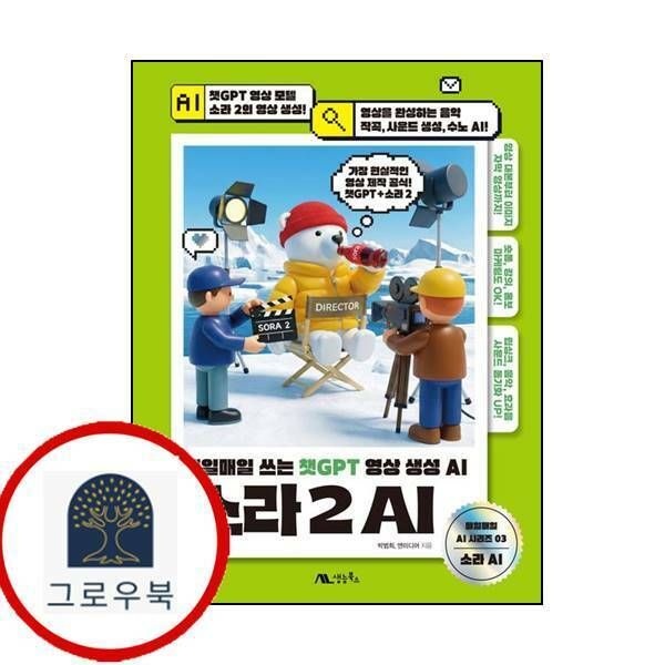 (현대Hmall) [생능북스] 소라 2 AI