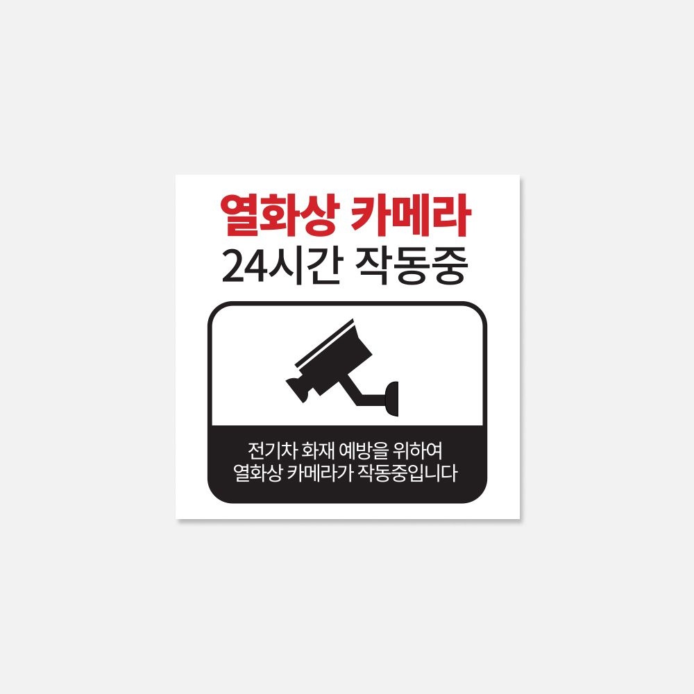 열화상 카메라 작동중 표지판 전기차 화재예방 24시간 작동중