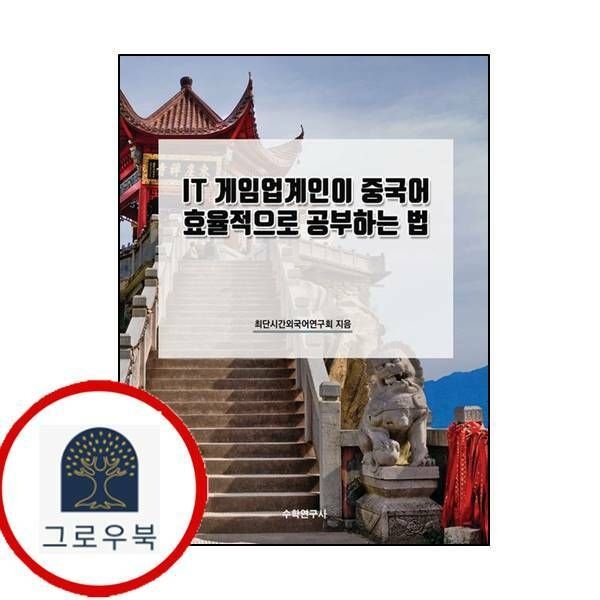 (현대Hmall) [수학연구사] IT 게임업계인이 중국어 효율적으로 공부하는 법