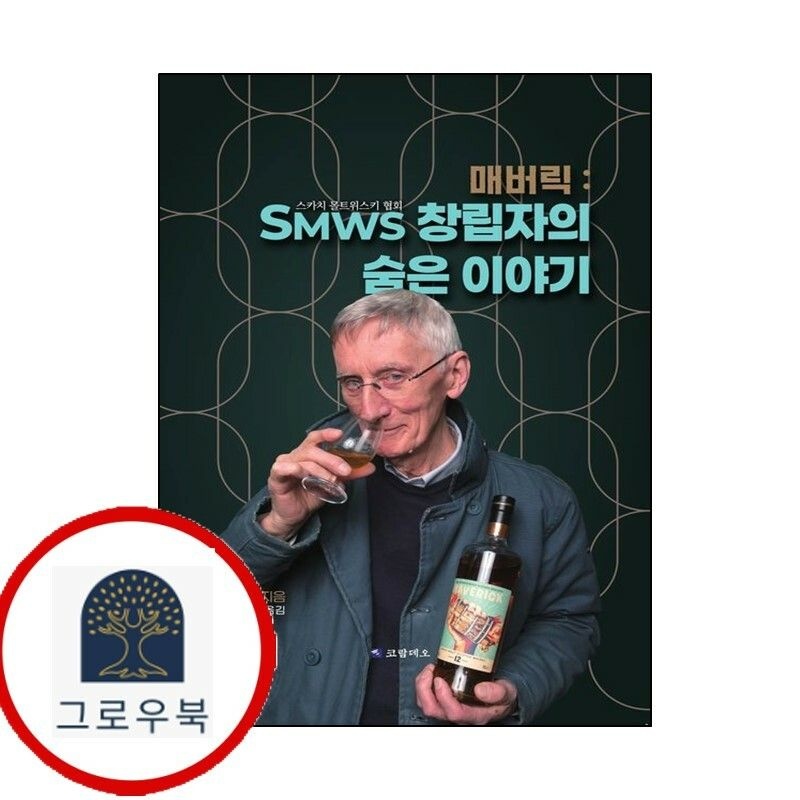 (현대Hmall) [코람데오] 매버릭 SMWS 창립자의 숨은 이야기 책