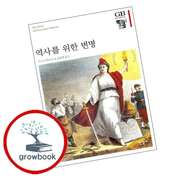 (현대Hmall) [한길사] 역사를 위한 변명 역사를위한변명 책