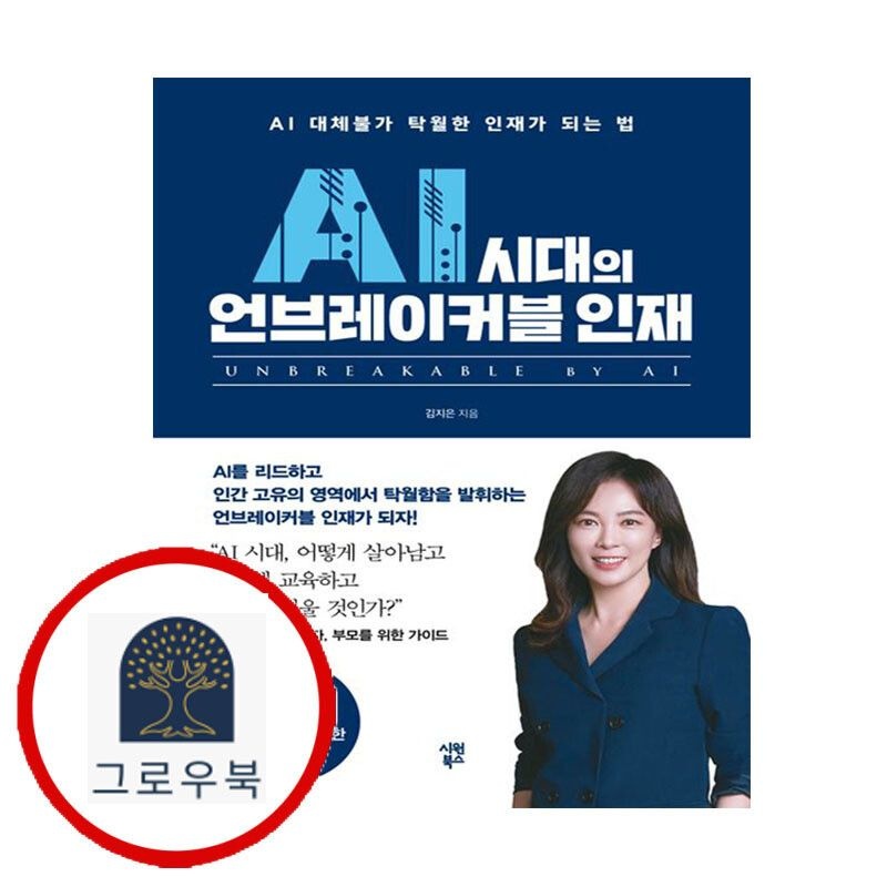 (현대Hmall) [시원북스] AI 시대의 언브레이커블 인재