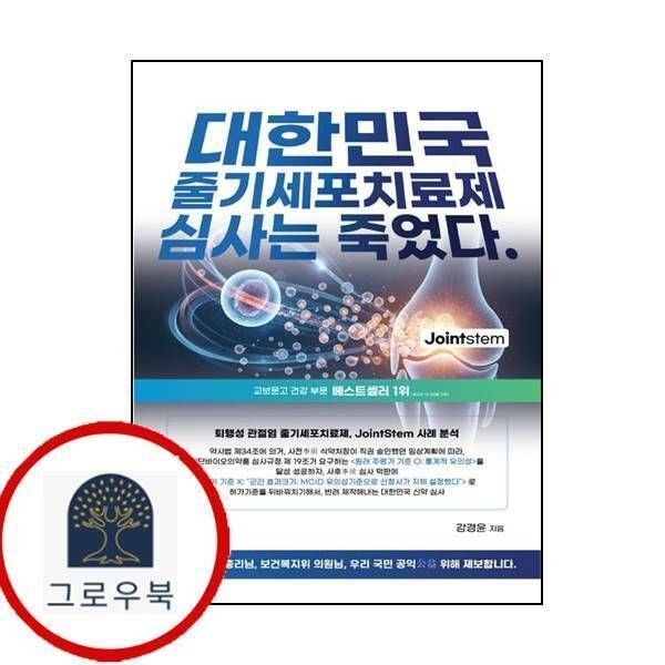 (현대Hmall) [케이바이오] 대한민국 줄기세포치료제 심사는 죽었다(양장본 Hardcover)