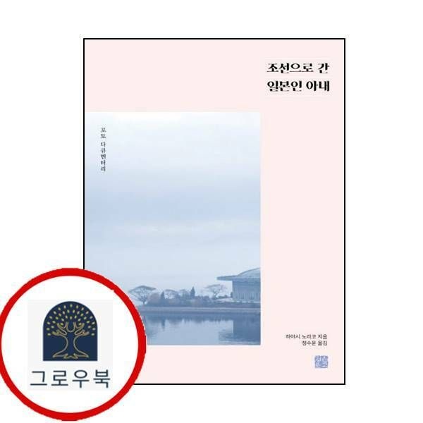 (현대Hmall) [정은문고] 조선으로 간 일본인 아내