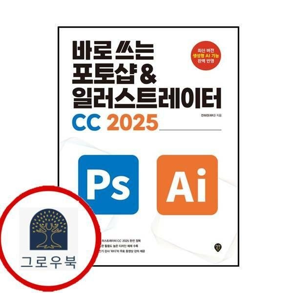 (현대Hmall) [시대인] 바로 쓰는 포토샵 일러스트레이터 CC 2025