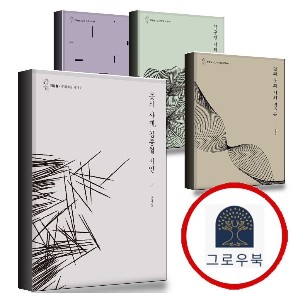 (현대Hmall) [문학수첩] 못의 사제 김종철 시인 + 삶과 못과 시의 변주곡 + 매혹 + 대표 시 읽기 (전4권) 세트