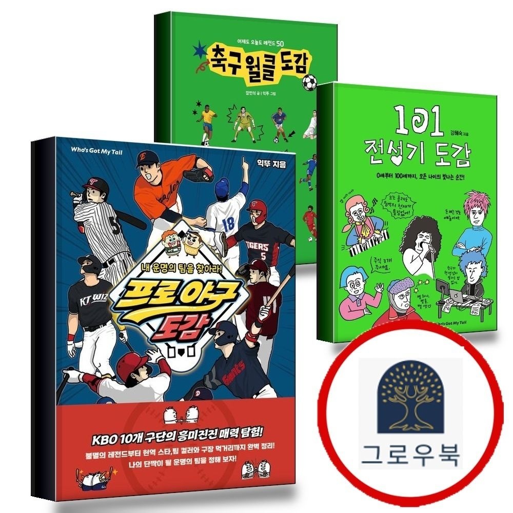 (현대Hmall) [후즈갓마이테일] 프로 야구 도감 + 101 전성기 + 축구 월클 (전3권) 세트