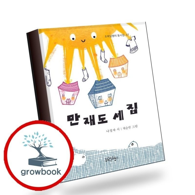 (현대Hmall) [초록달팽이] 만재도 세 집 만재도세집 책