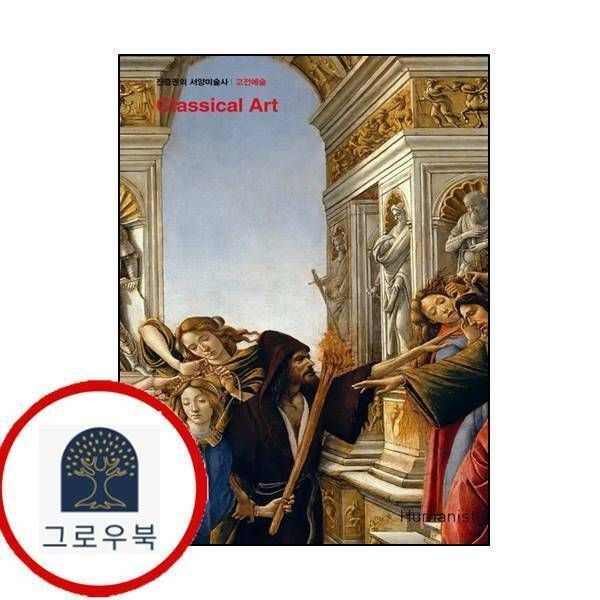 (현대Hmall) [휴머니스트] 진중권의 서양미술사 고전예술