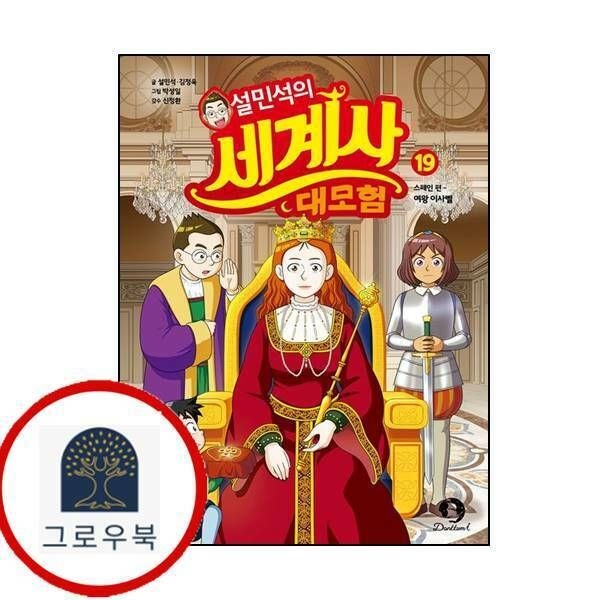 (현대Hmall) [단꿈아이] 설민석의 세계사 대모험 19