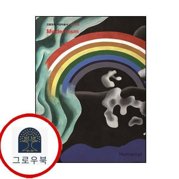 (현대Hmall) [휴머니스트] 진중권의 서양미술사 모더니즘