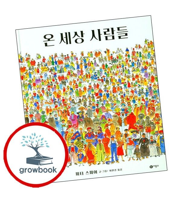 (현대Hmall) [비룡소] 온 세상 사람들 온세상사람들 책