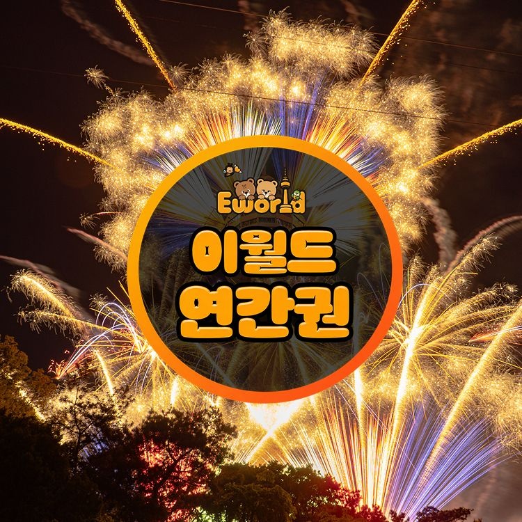 이월드 [대구] 이월드 연간회원권 9월