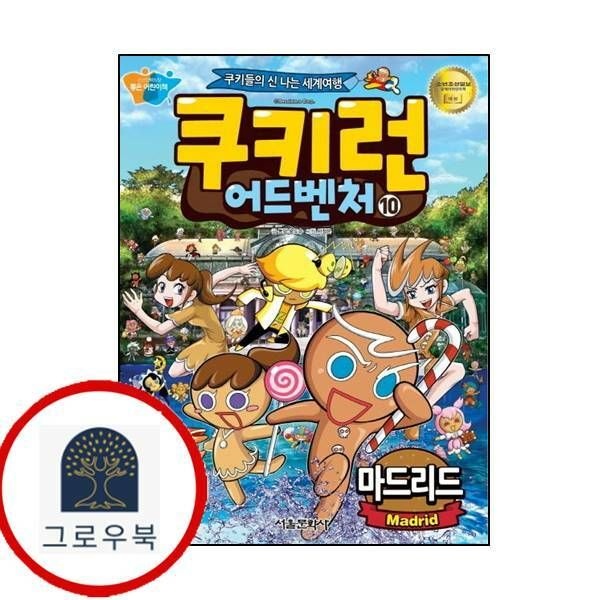 (현대Hmall) [서울문화사] 쿠키런 어드벤처 10 마드리드 편