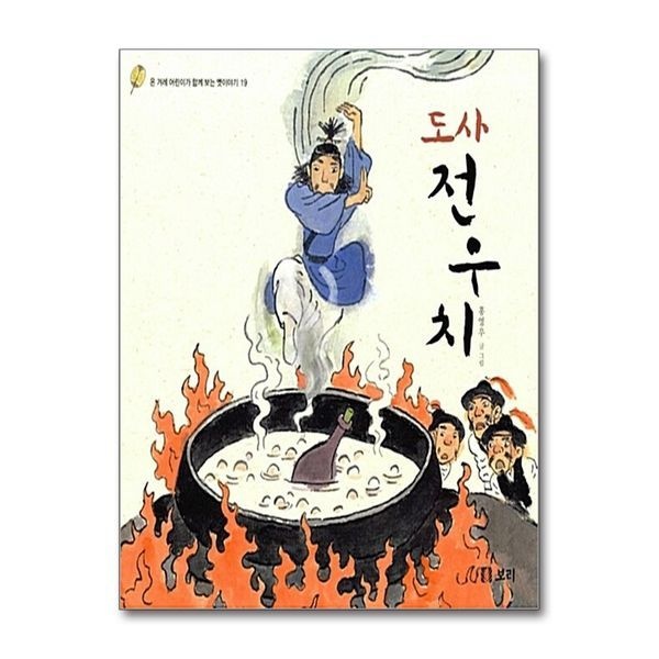 도사 전우치 (온 겨레 어린이가 함께 보는 옛이야기 19)