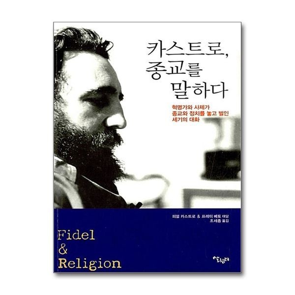 카스트로, 종교를 말하다 - 혁명가와 사제가 종교와 정치를 놓고 벌인 세기의 대화
