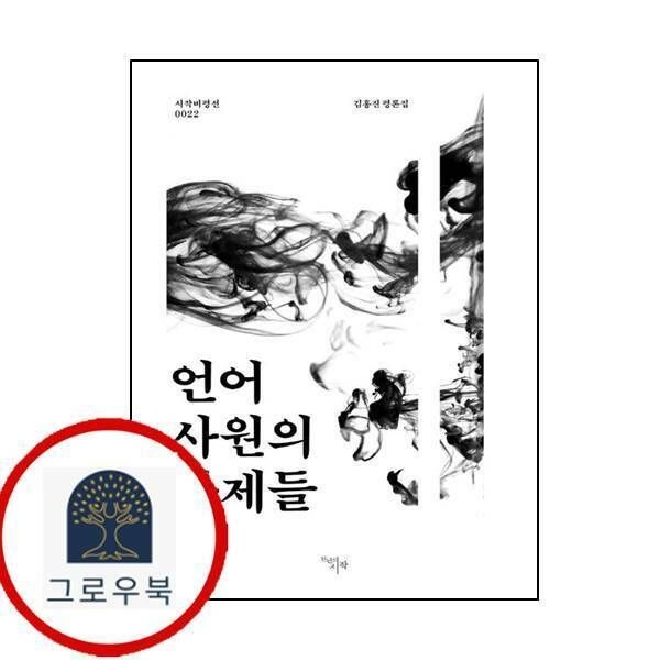 (현대Hmall) [천년의시작] 언어 사원의 사제들시작비평선 22