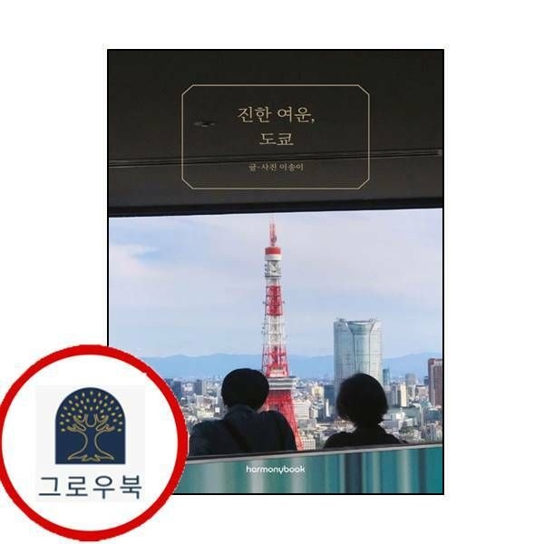(현대Hmall) [하모니북] 진한 여운 도쿄