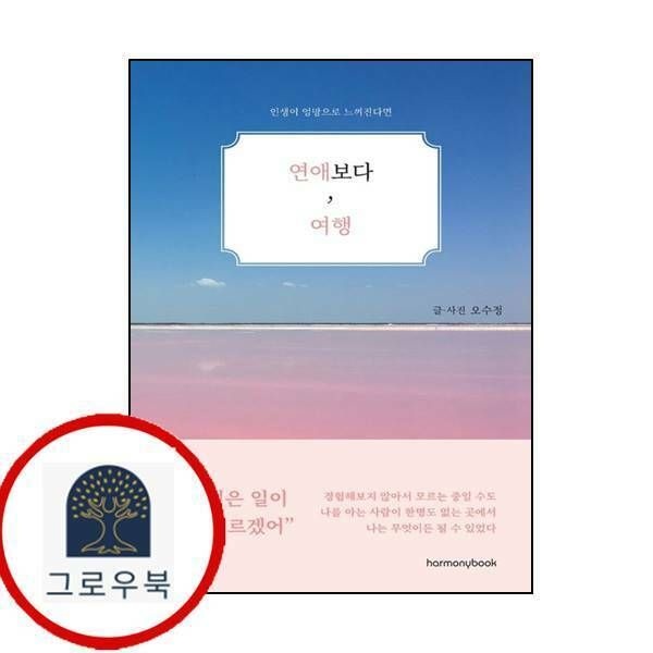 (현대Hmall) [하모니북] 연애보다 여행