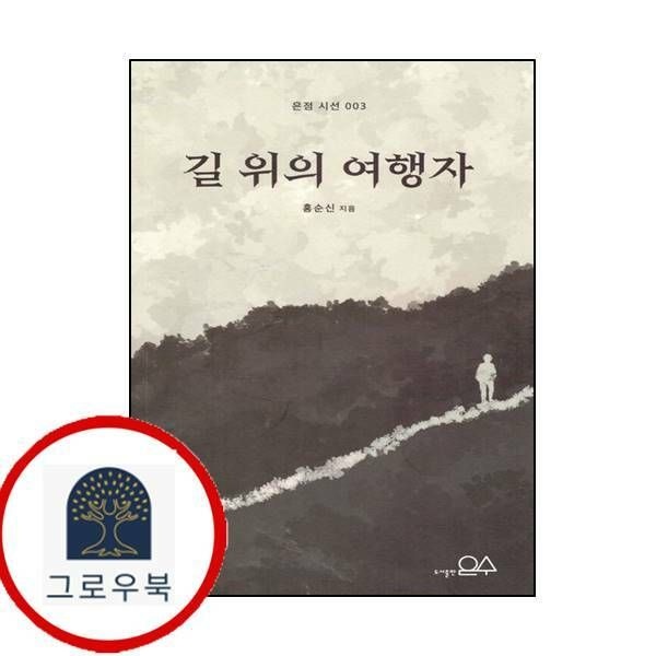(현대Hmall) [도서출판은수] 길 위의 여행자(은점 시선 3)