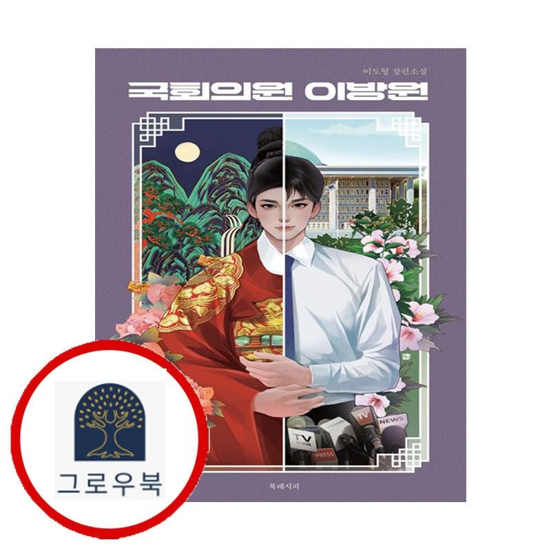 (현대Hmall) [북레시피] 국회의원 이방원