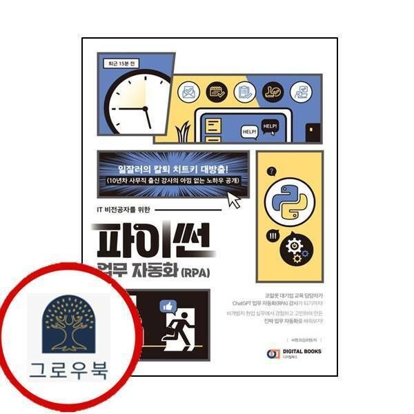 (현대Hmall) [디지털북스] IT 비전공자를 위한 파이썬 업무 자동화 (RPA)