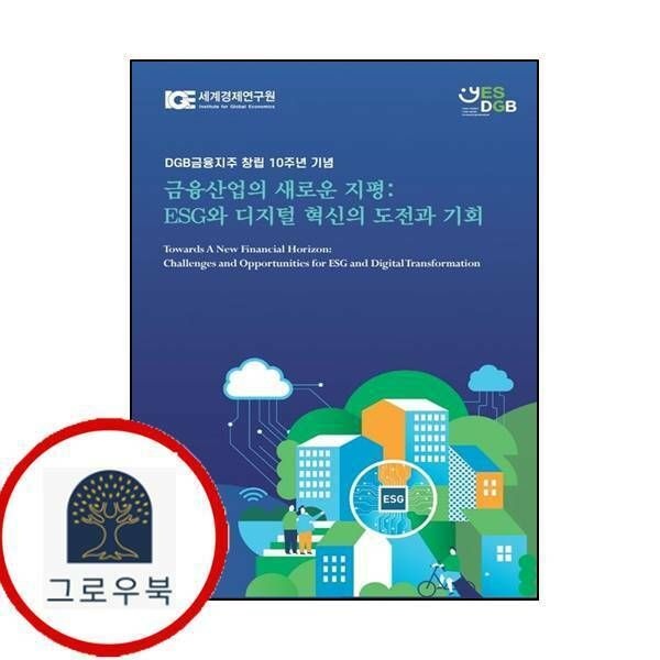 (현대Hmall) [세계경제연구원] 금융산업의 새로운 지평 ESG와 디지털 혁신의 도전과 기회
